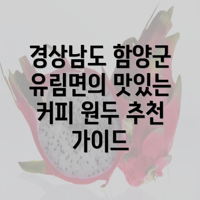 경상남도 함양군 유림면의 맛있는 커피 원두 추천 가이드