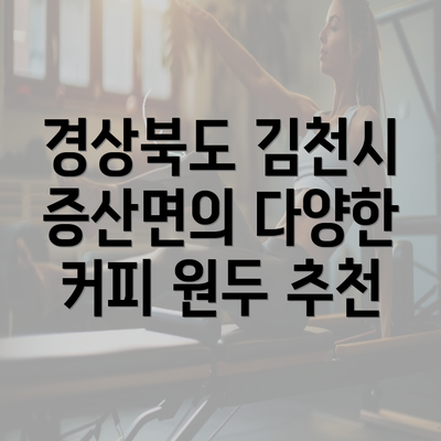 경상북도 김천시 증산면의 다양한 커피 원두 추천