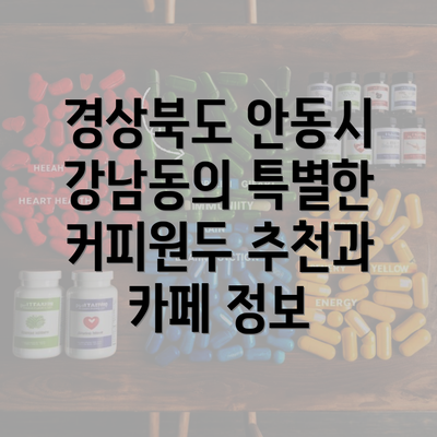 경상북도 안동시 강남동의 특별한 커피원두 추천과 카페 정보