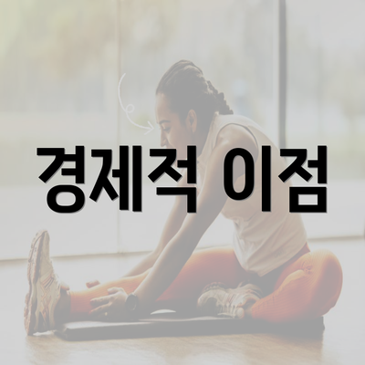 경제적 이점