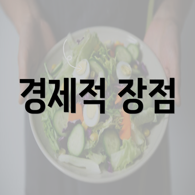 경제적 장점