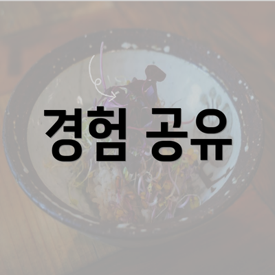 경험 공유