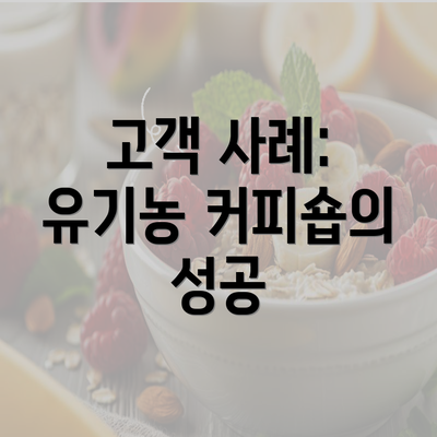 고객 사례: 유기농 커피숍의 성공