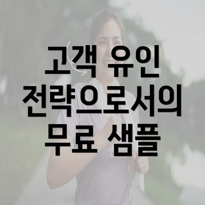 고객 유인 전략으로서의 무료 샘플