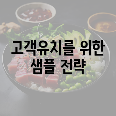 고객유치를 위한 샘플 전략