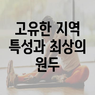 고유한 지역 특성과 최상의 원두