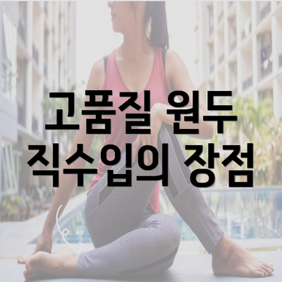 고품질 원두 직수입의 장점