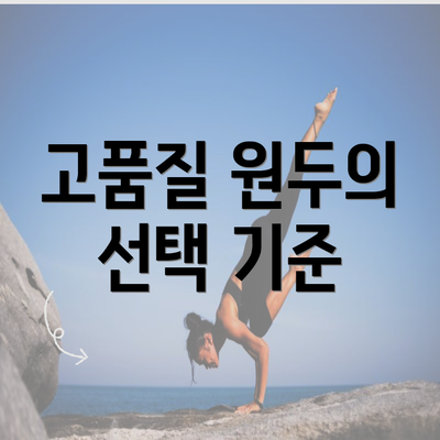 고품질 원두의 선택 기준