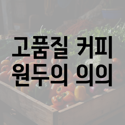 고품질 커피 원두의 의의