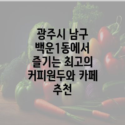 광주시 남구 백운1동에서 즐기는 최고의 커피원두와 카페 추천