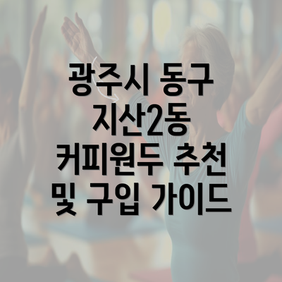 광주시 동구 지산2동 커피원두 추천 및 구입 가이드