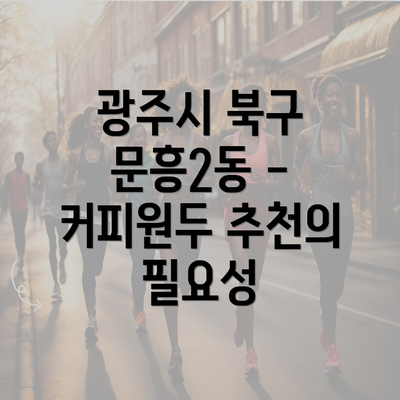 광주시 북구 문흥2동 - 커피원두 추천의 필요성