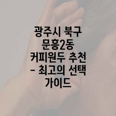 광주시 북구 문흥2동 커피원두 추천 - 최고의 선택 가이드