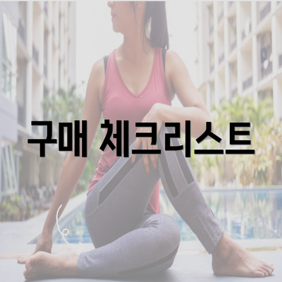 구매 체크리스트