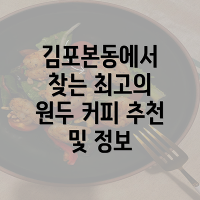 김포본동에서 찾는 최고의 원두 커피 추천 및 정보