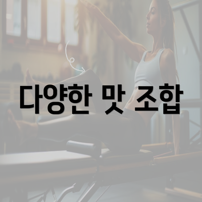 다양한 맛 조합