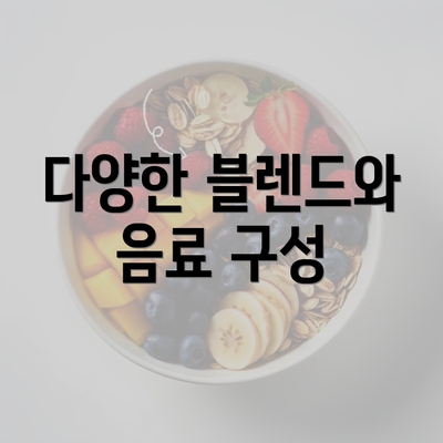 다양한 블렌드와 음료 구성