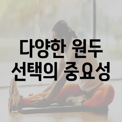 다양한 원두 선택의 중요성