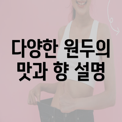 다양한 원두의 맛과 향 설명