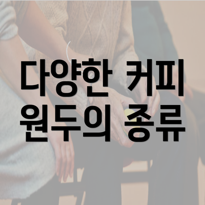 다양한 커피 원두의 종류