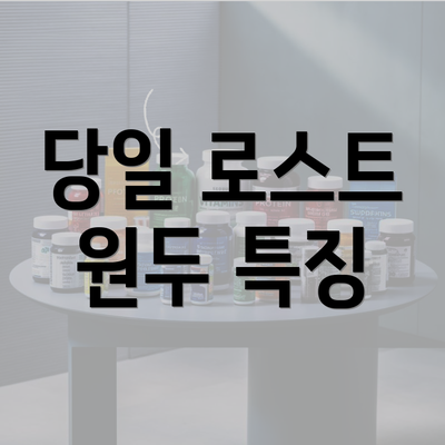 당일 로스트 원두 특징