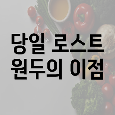 당일 로스트 원두의 이점