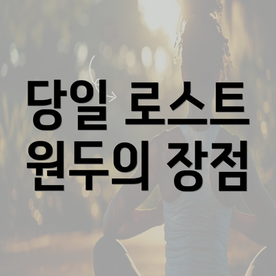 당일 로스트 원두의 장점