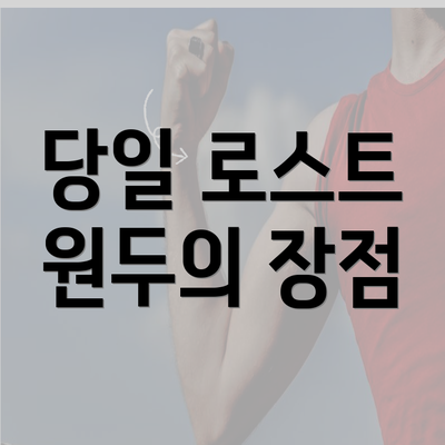 당일 로스트 원두의 장점