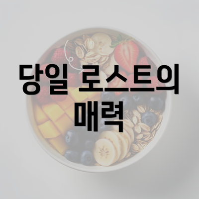 당일 로스트의 매력