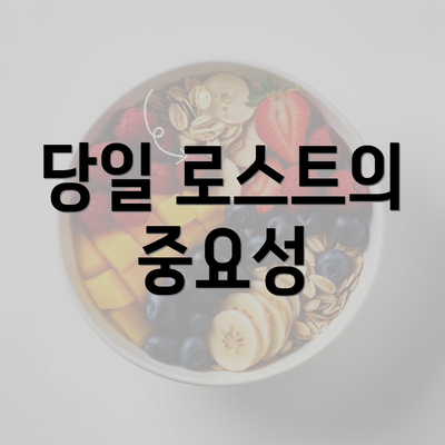 당일 로스트의 중요성