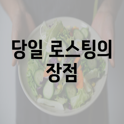 당일 로스팅의 장점