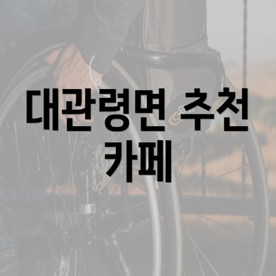 대관령면 추천 카페