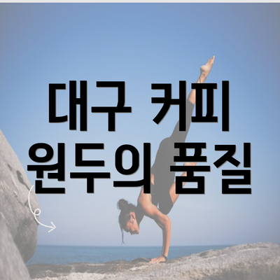 대구 커피 원두의 품질