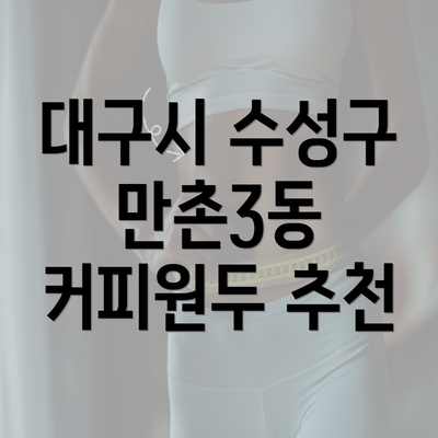 대구시 수성구 만촌3동 커피원두 추천