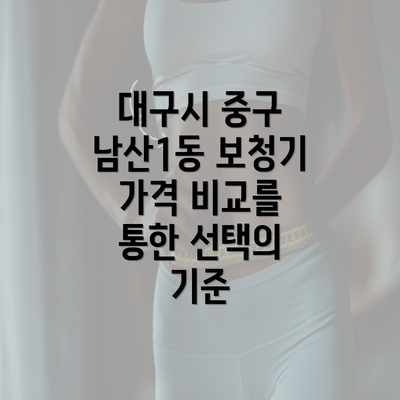 대구시 중구 남산1동 보청기 가격 비교를 통한 선택의 기준