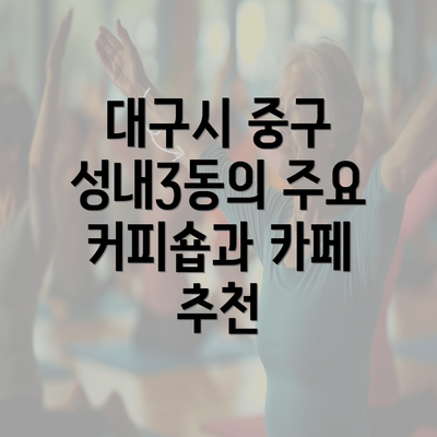 대구시 중구 성내3동의 주요 커피숍과 카페 추천