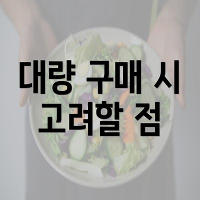 대량 구매 시 고려할 점