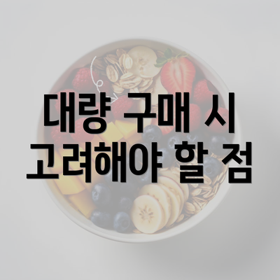 대량 구매 시 고려해야 할 점