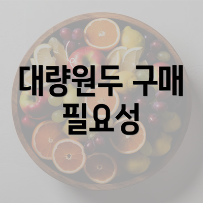 대량원두 구매 필요성