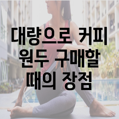 대량으로 커피 원두 구매할 때의 장점