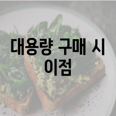 대용량 구매 시 이점