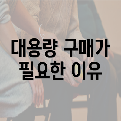 대용량 구매가 필요한 이유