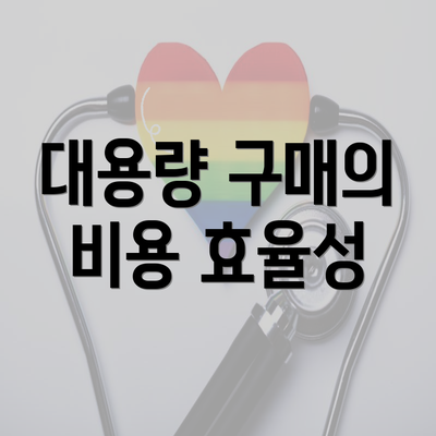 대용량 구매의 비용 효율성