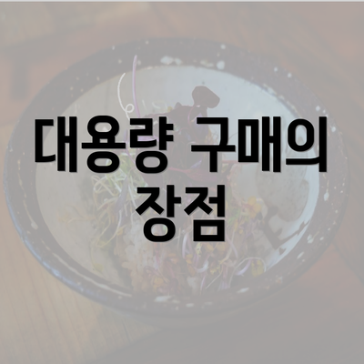 대용량 구매의 장점