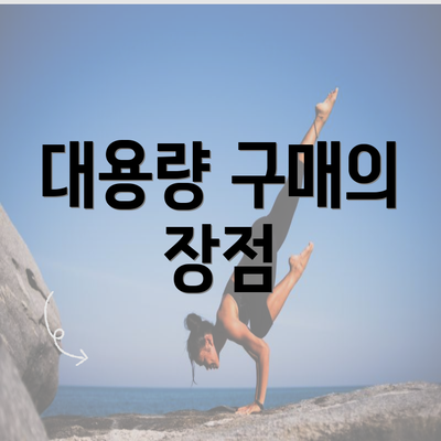 대용량 구매의 장점