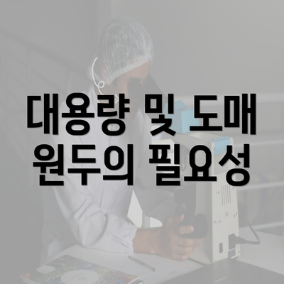 대용량 및 도매 원두의 필요성