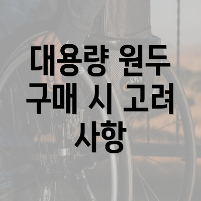 대용량 원두 구매 시 고려 사항