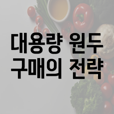 대용량 원두 구매의 전략