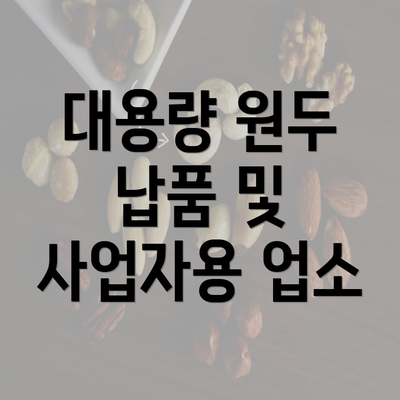 대용량 원두 납품 및 사업자용 업소