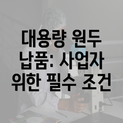 대용량 원두 납품: 사업자 위한 필수 조건